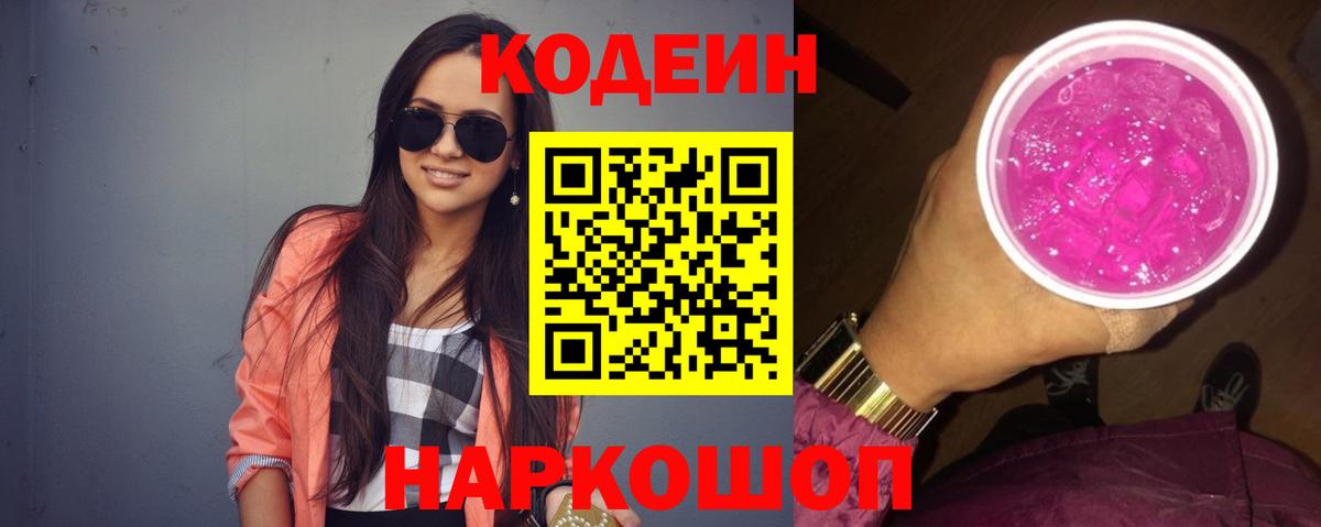 Кодеиновый сироп Lean Purple Drank  Вход с VPN  Кодеин Purple Drank  Сургут 